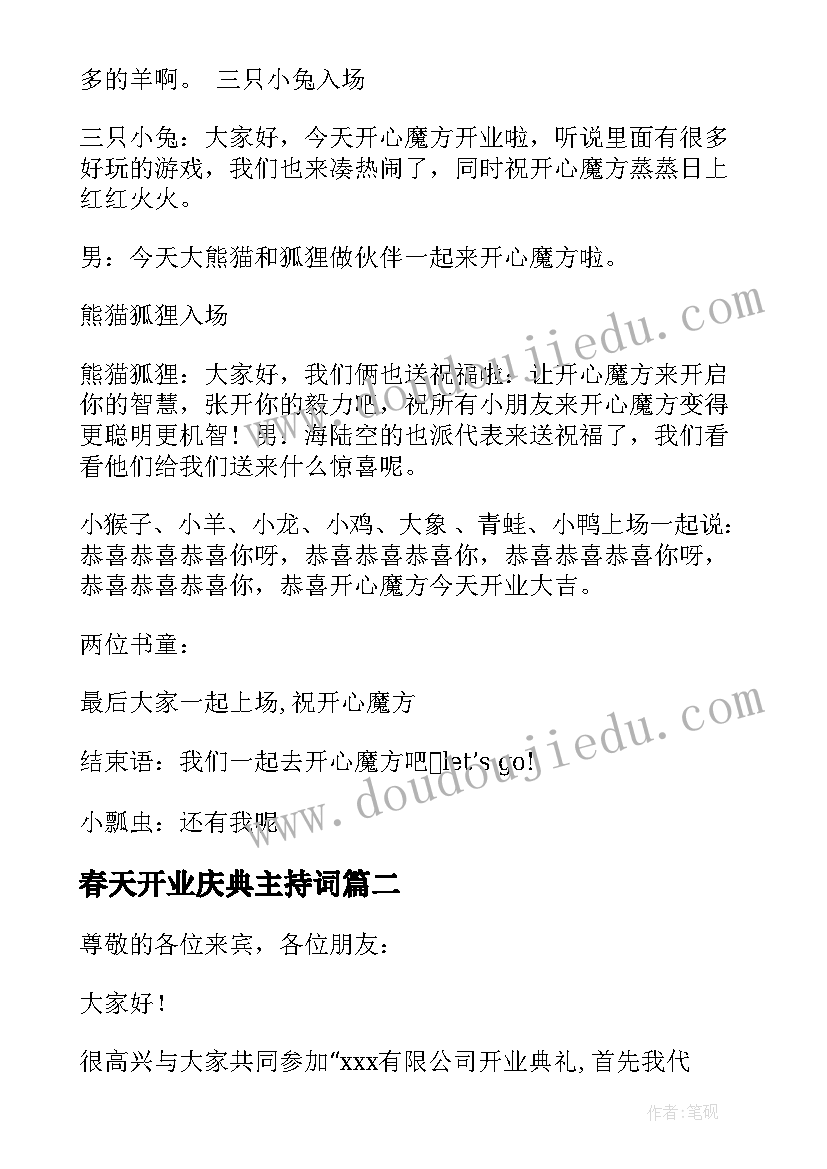 最新春天开业庆典主持词(优秀5篇)