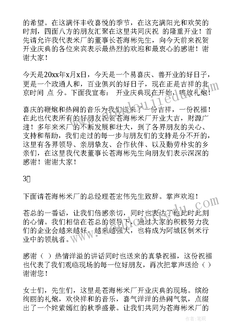 最新春天开业庆典主持词(优秀5篇)