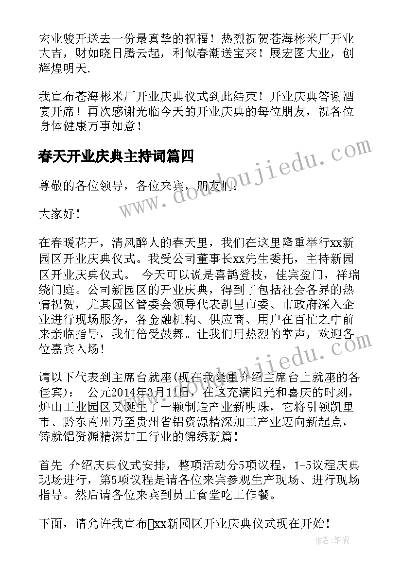 最新春天开业庆典主持词(优秀5篇)