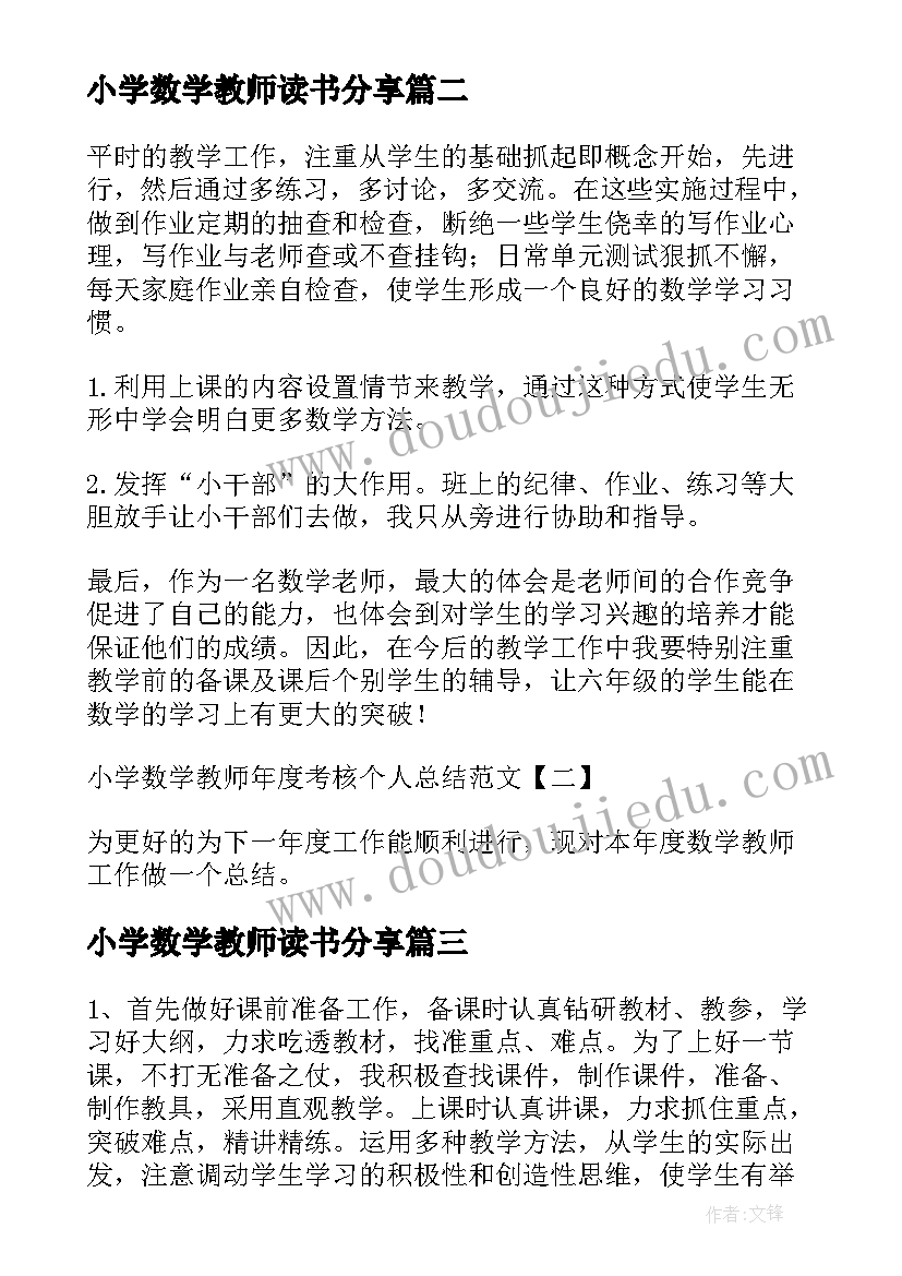 最新小学数学教师读书分享 小学数学教师年度考核个人总结(优秀5篇)