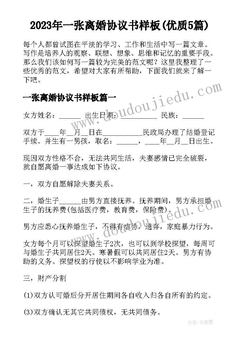 2023年一张离婚协议书样板(优质5篇)