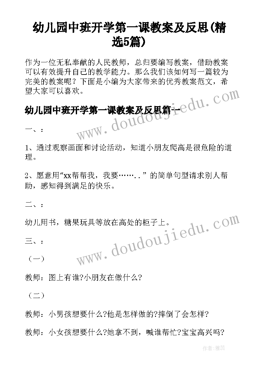 幼儿园中班开学第一课教案及反思(精选5篇)