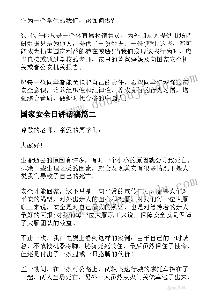 国家安全日讲话稿(通用5篇)