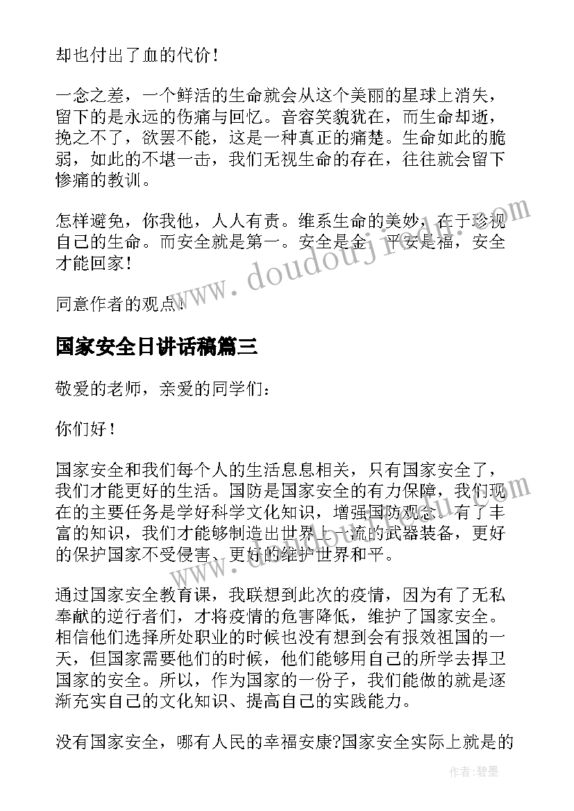 国家安全日讲话稿(通用5篇)