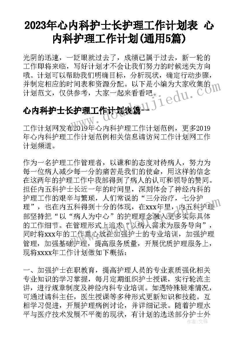 2023年心内科护士长护理工作计划表 心内科护理工作计划(通用5篇)