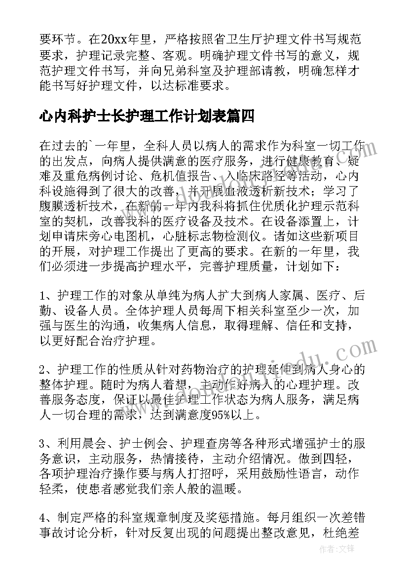 2023年心内科护士长护理工作计划表 心内科护理工作计划(通用5篇)