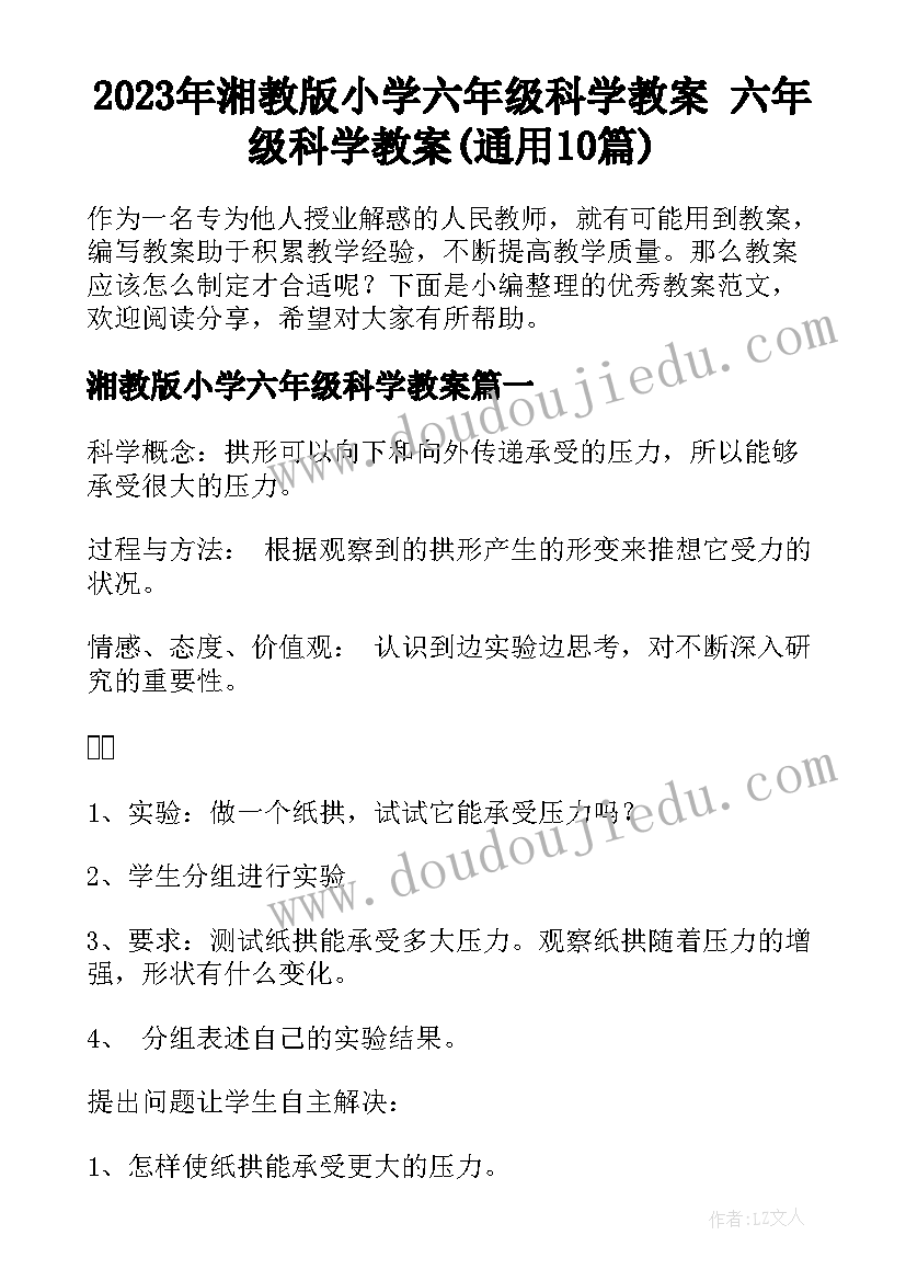 2023年湘教版小学六年级科学教案 六年级科学教案(通用10篇)