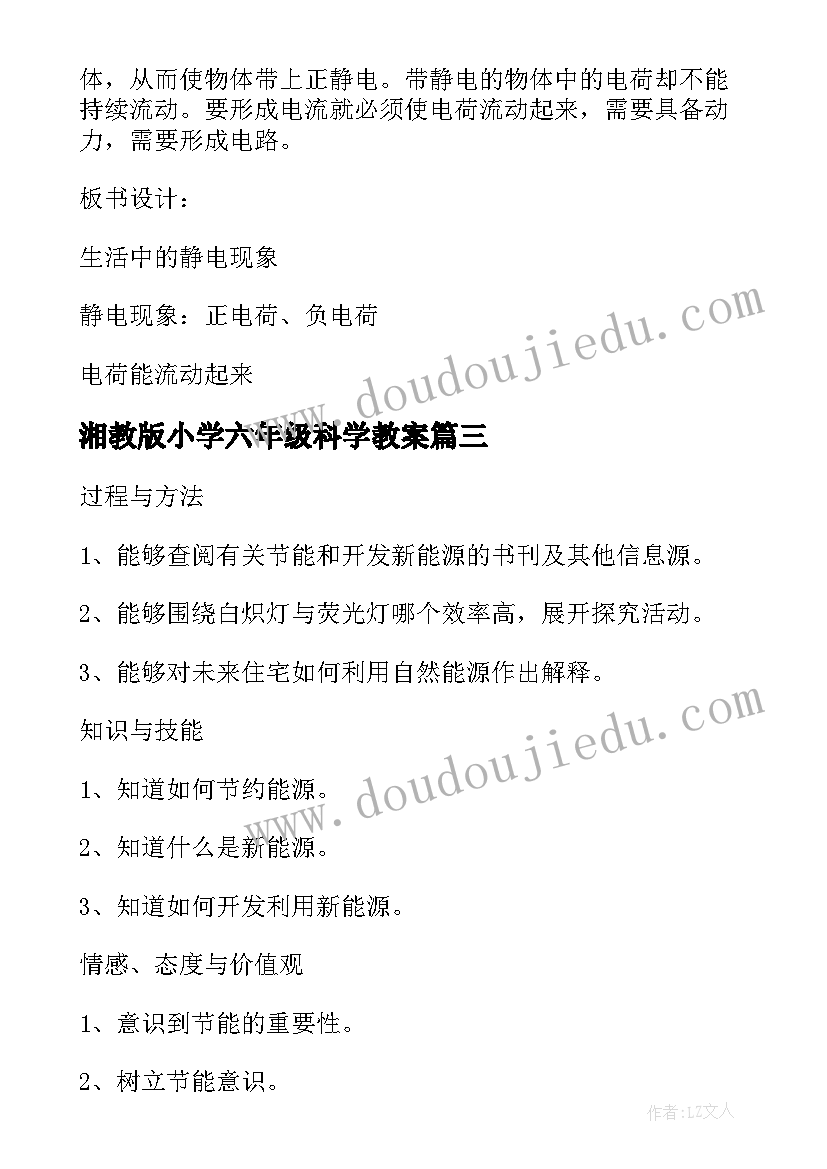 2023年湘教版小学六年级科学教案 六年级科学教案(通用10篇)