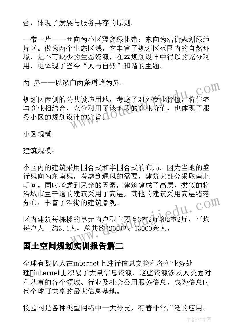 最新国土空间规划实训报告 潍坊市十里堡小区规划(汇总5篇)