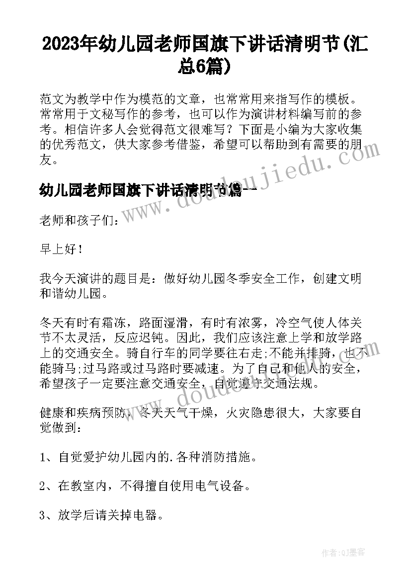 2023年幼儿园老师国旗下讲话清明节(汇总6篇)