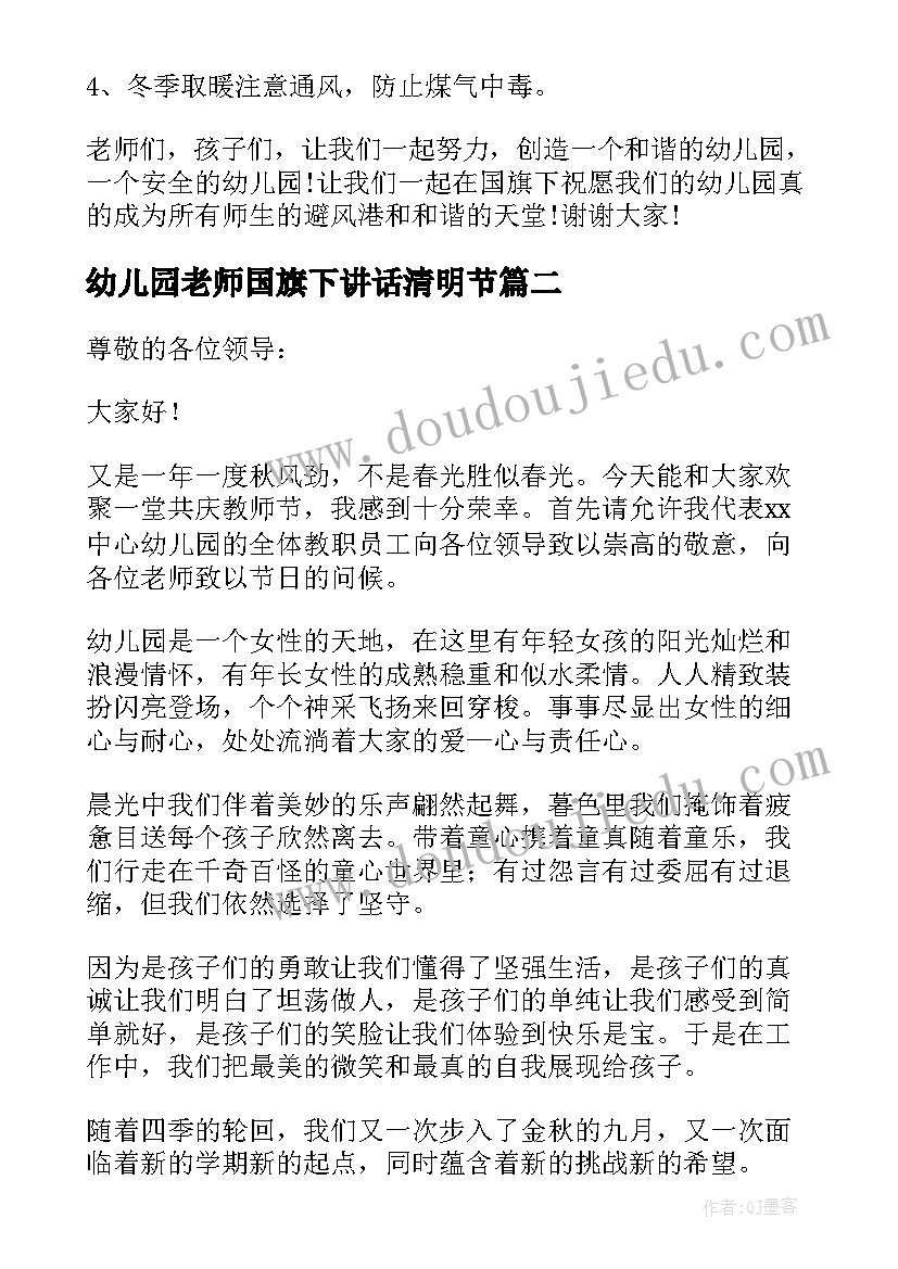 2023年幼儿园老师国旗下讲话清明节(汇总6篇)