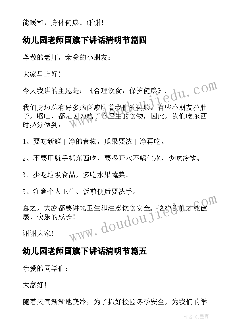 2023年幼儿园老师国旗下讲话清明节(汇总6篇)