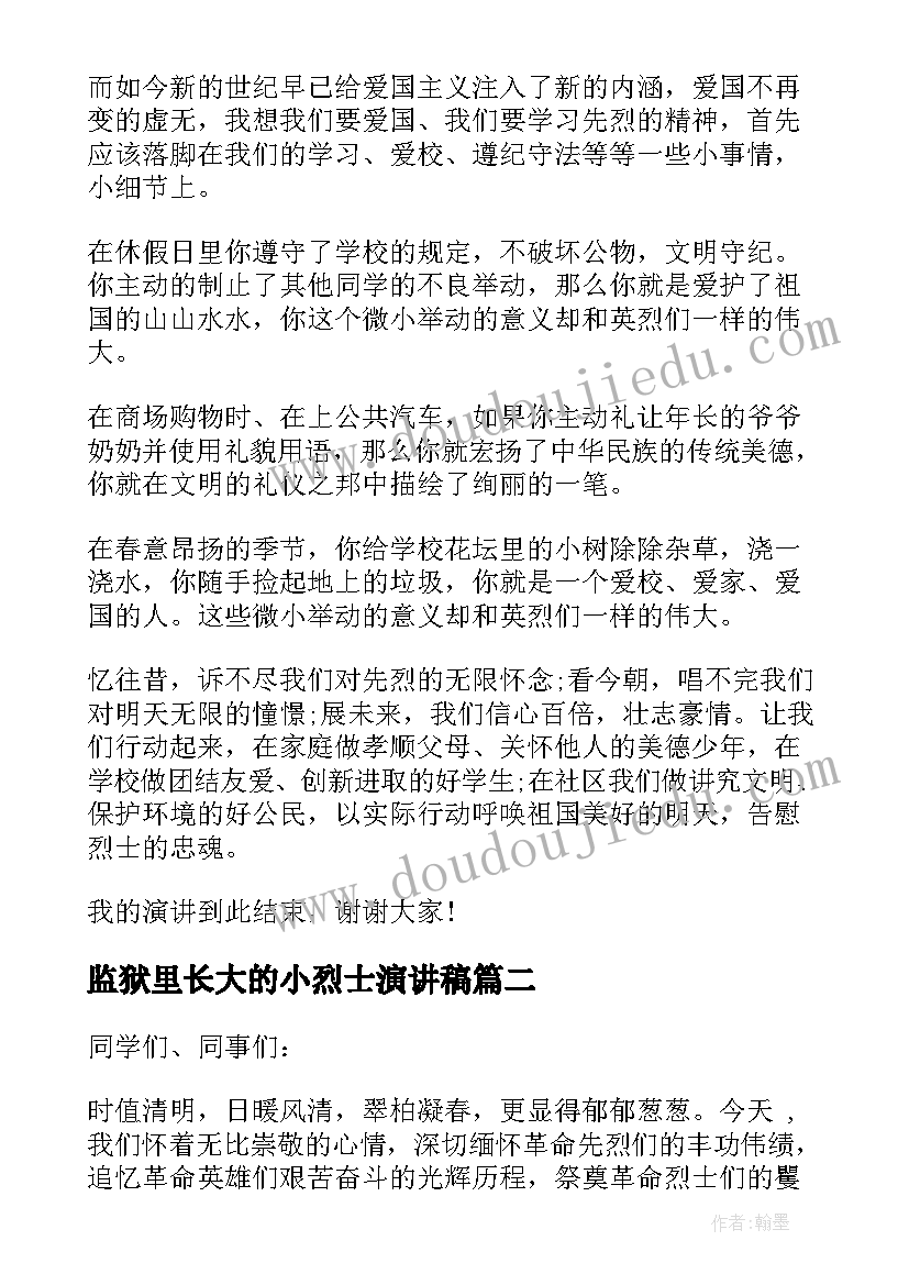 最新监狱里长大的小烈士演讲稿(优秀9篇)