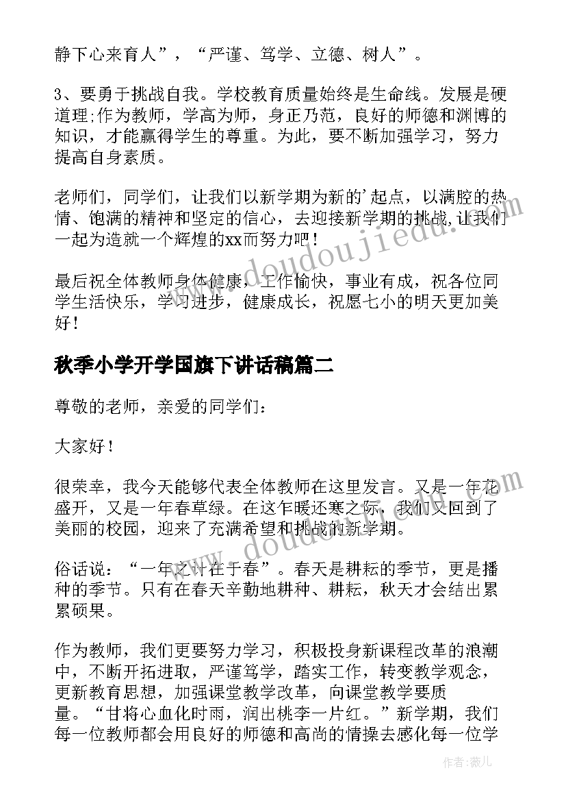 秋季小学开学国旗下讲话稿(优秀10篇)