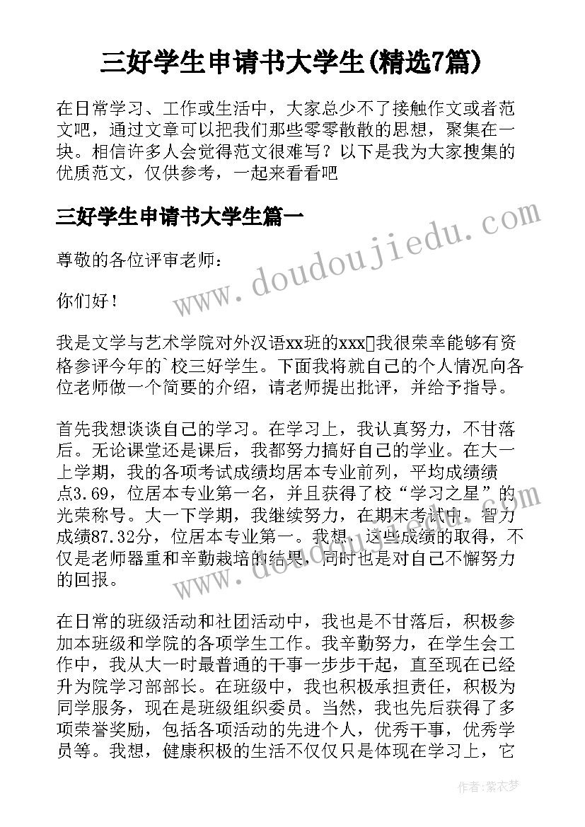 三好学生申请书大学生(精选7篇)