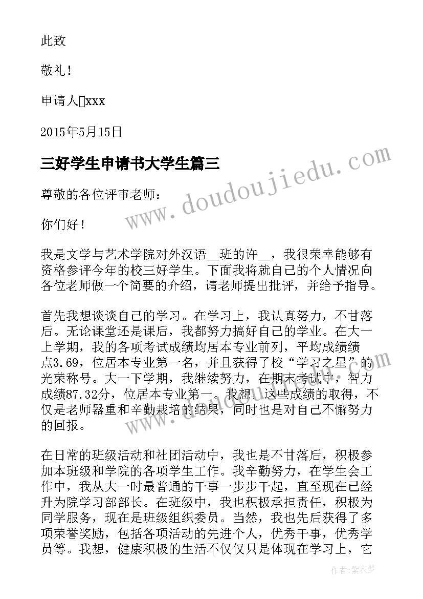 三好学生申请书大学生(精选7篇)