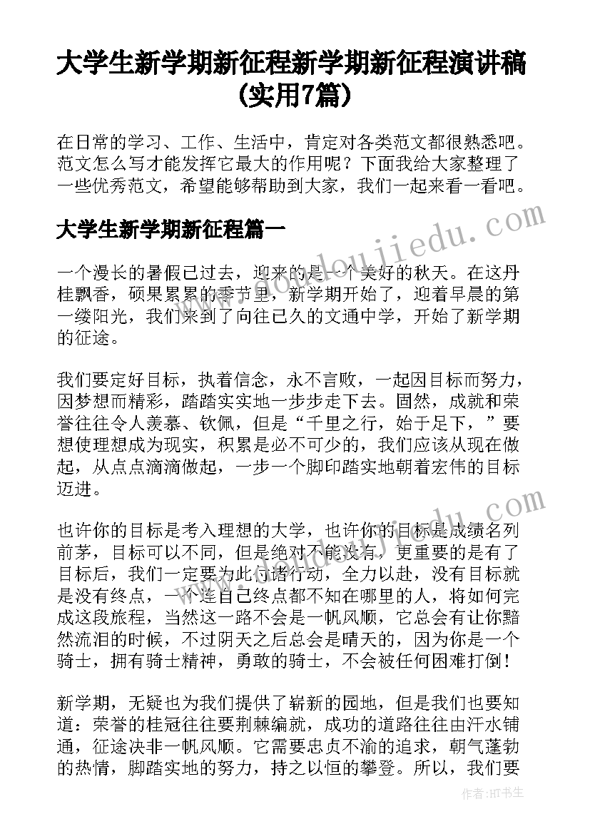 大学生新学期新征程 新学期新征程演讲稿(实用7篇)