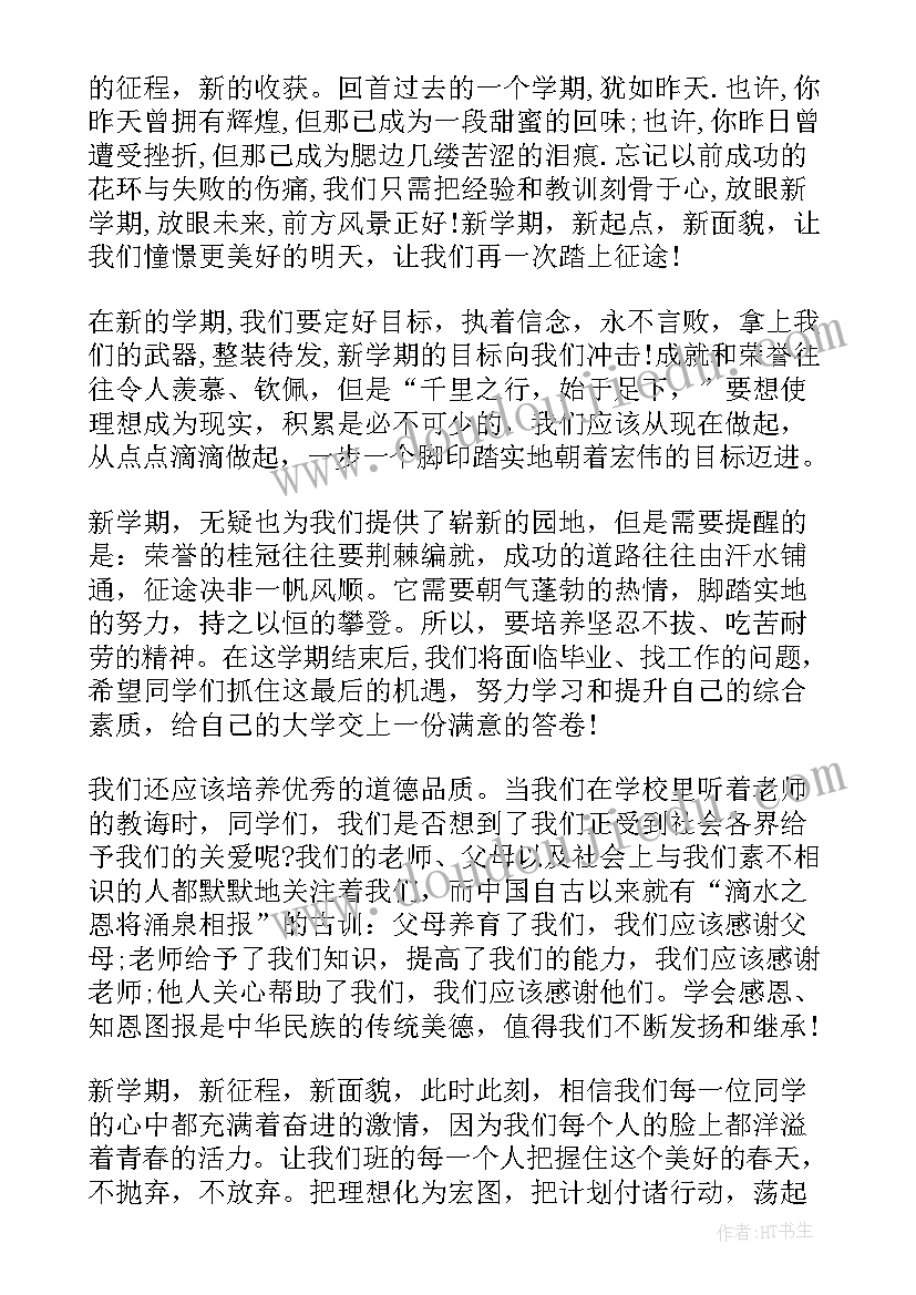 大学生新学期新征程 新学期新征程演讲稿(实用7篇)