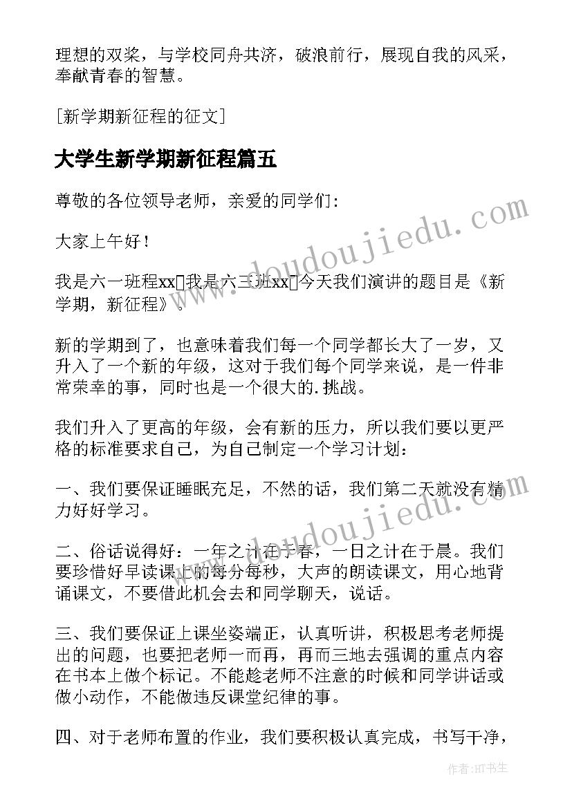 大学生新学期新征程 新学期新征程演讲稿(实用7篇)