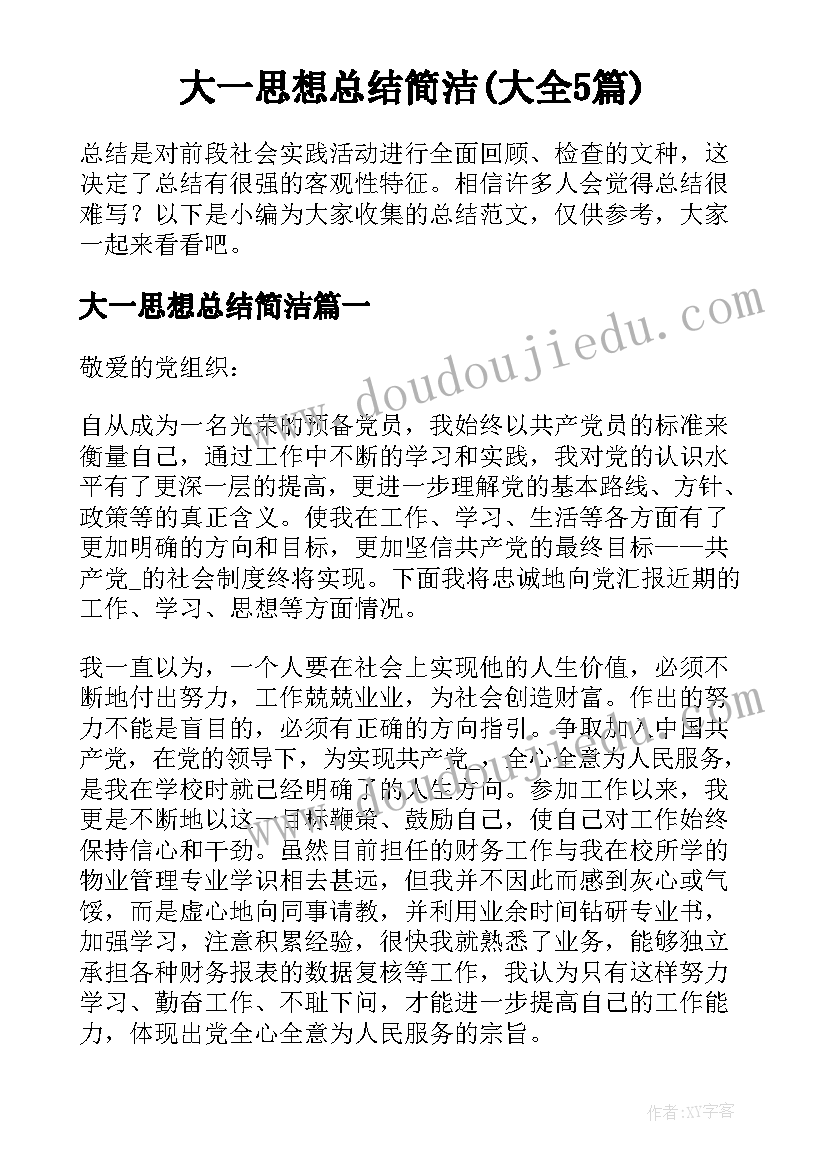 大一思想总结简洁(大全5篇)