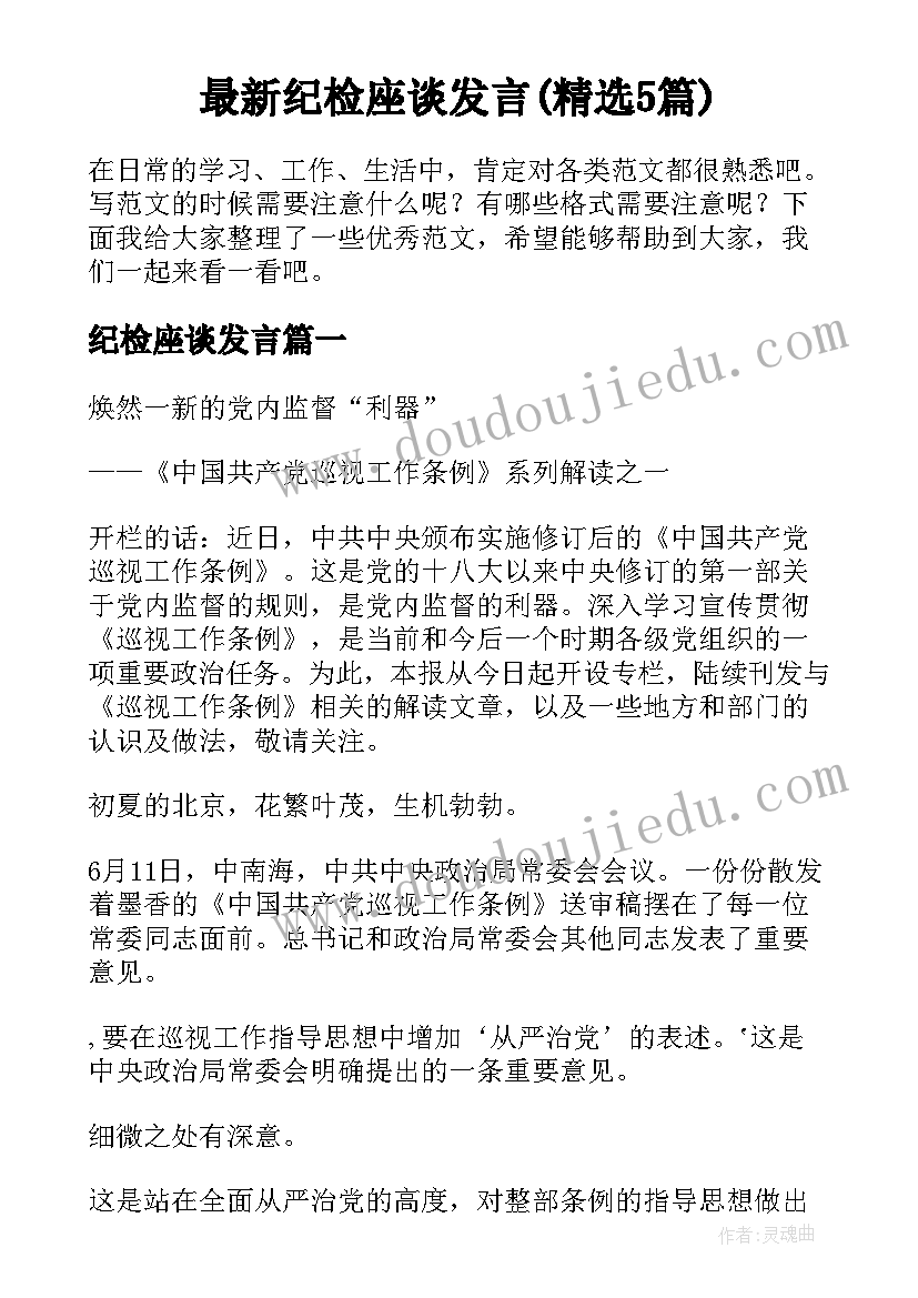 最新纪检座谈发言(精选5篇)