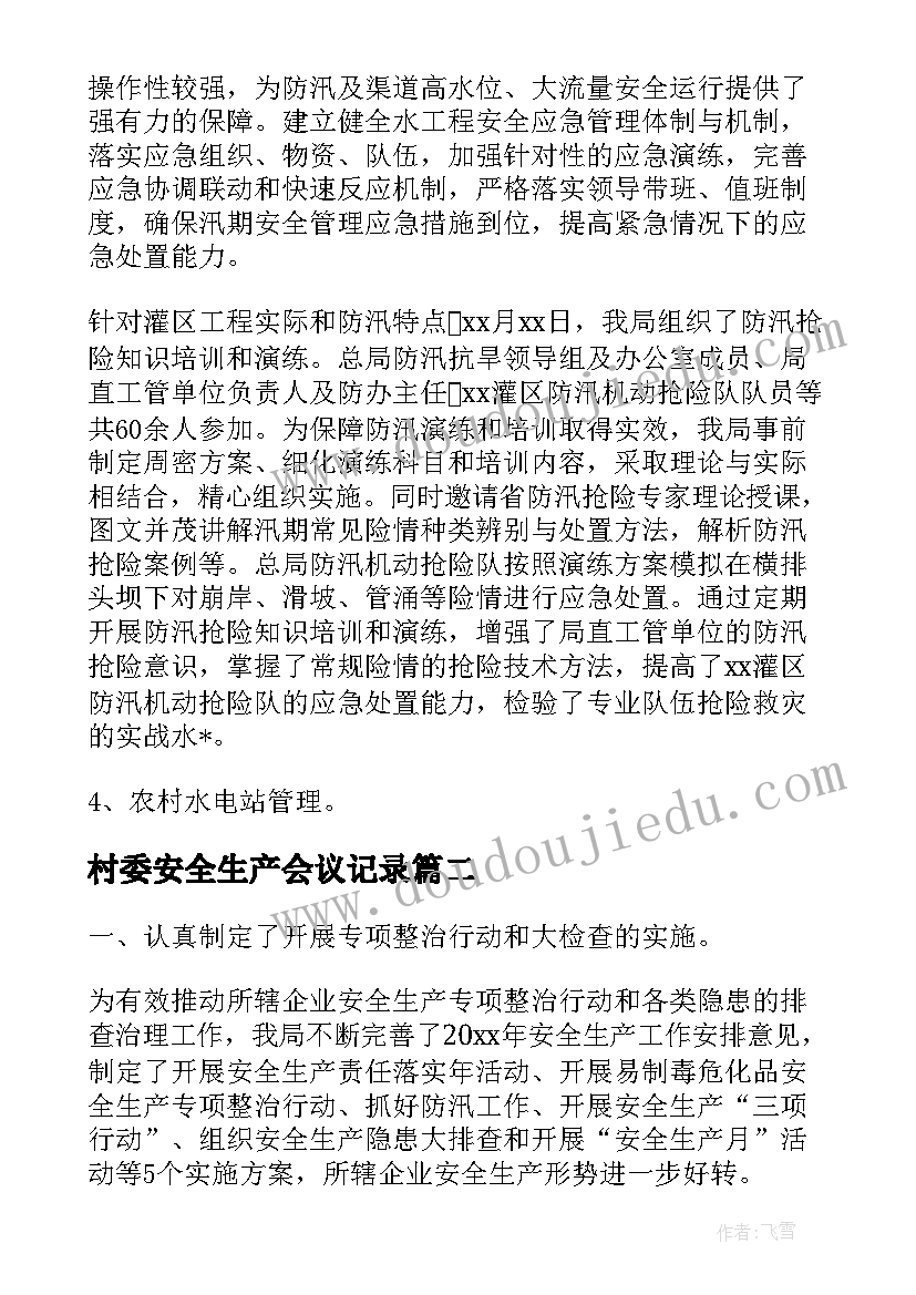 最新村委安全生产会议记录(优质5篇)