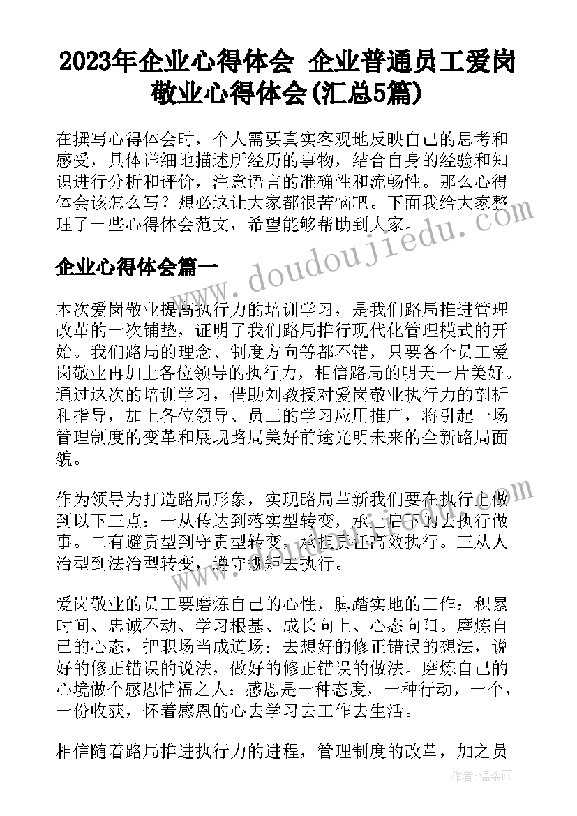 2023年企业心得体会 企业普通员工爱岗敬业心得体会(汇总5篇)