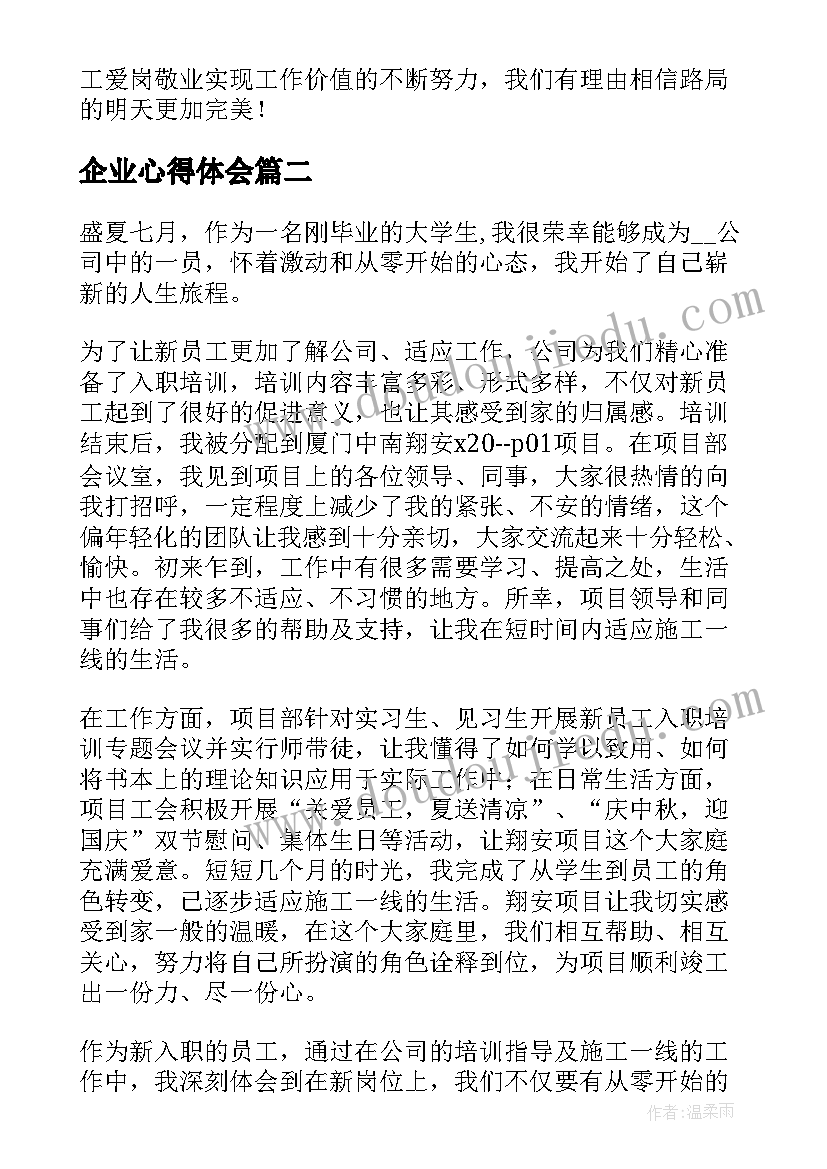 2023年企业心得体会 企业普通员工爱岗敬业心得体会(汇总5篇)