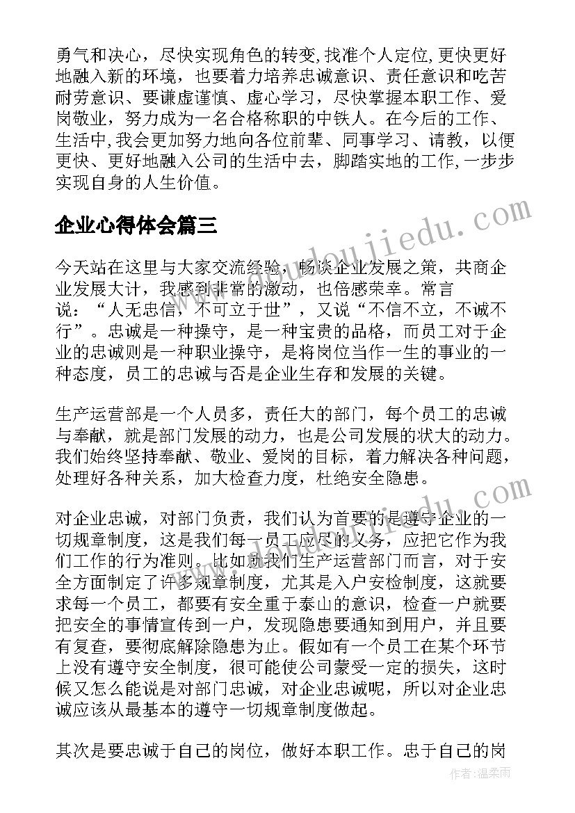 2023年企业心得体会 企业普通员工爱岗敬业心得体会(汇总5篇)