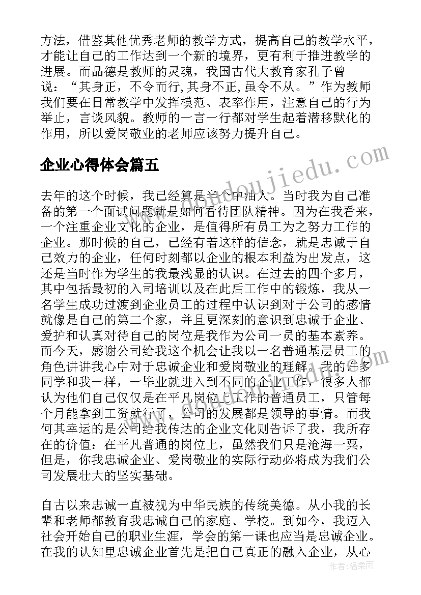 2023年企业心得体会 企业普通员工爱岗敬业心得体会(汇总5篇)