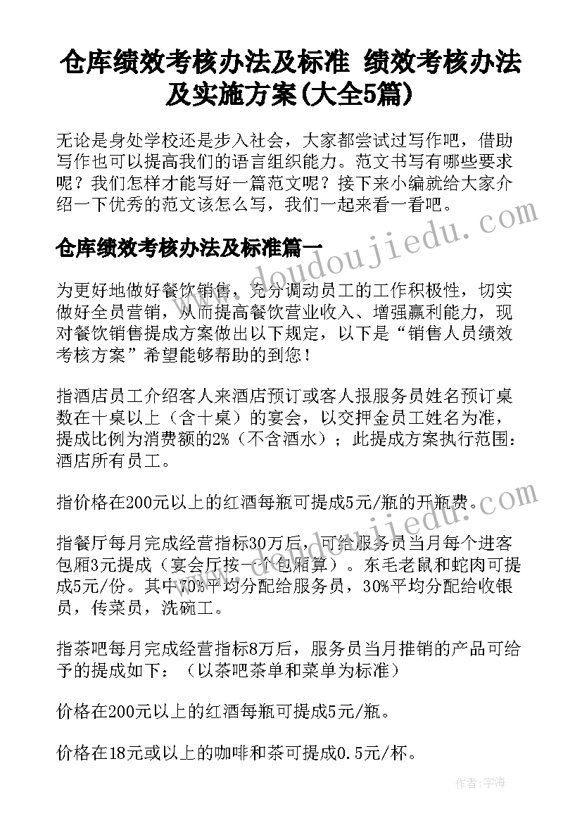 仓库绩效考核办法及标准 绩效考核办法及实施方案(大全5篇)