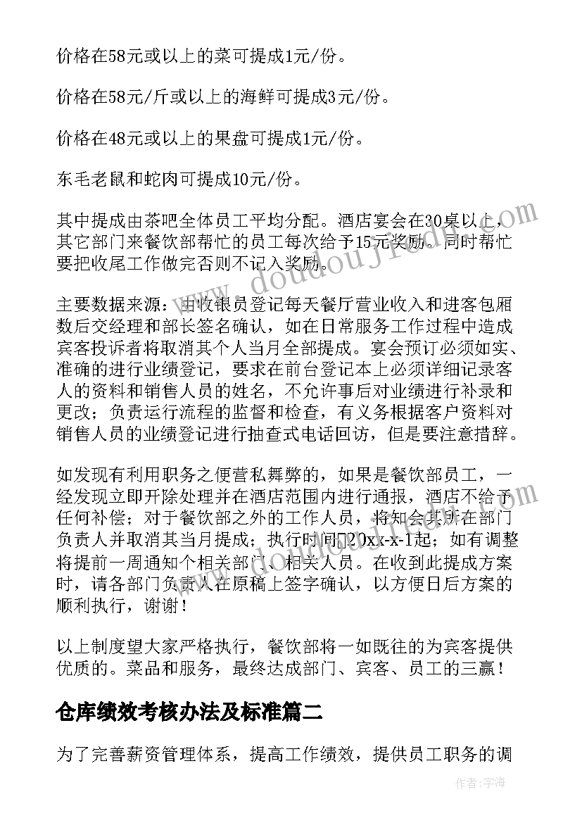 仓库绩效考核办法及标准 绩效考核办法及实施方案(大全5篇)