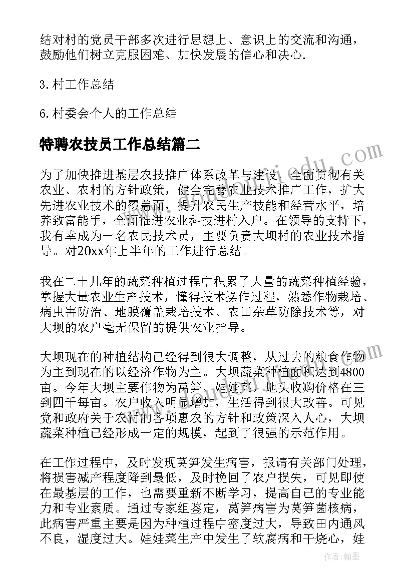 2023年特聘农技员工作总结(汇总5篇)