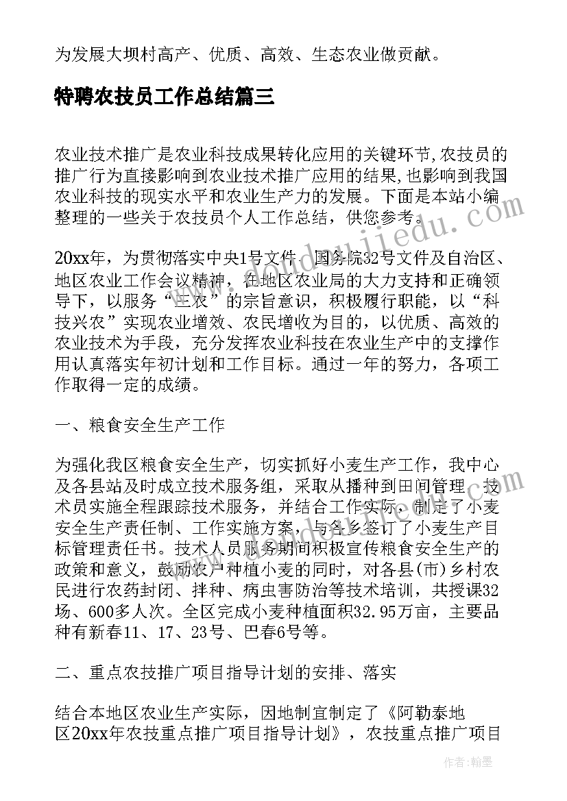 2023年特聘农技员工作总结(汇总5篇)