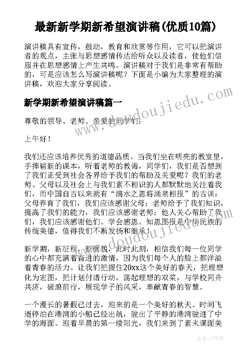 最新新学期新希望演讲稿(优质10篇)