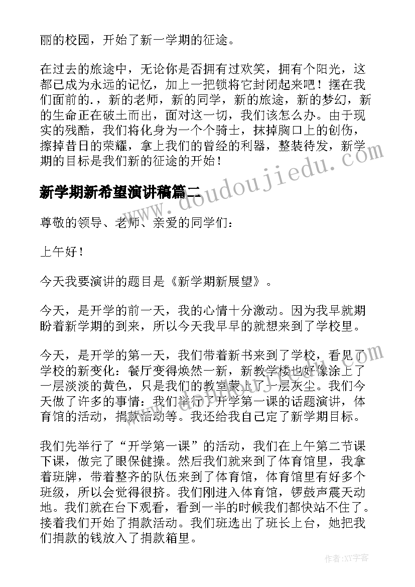 最新新学期新希望演讲稿(优质10篇)