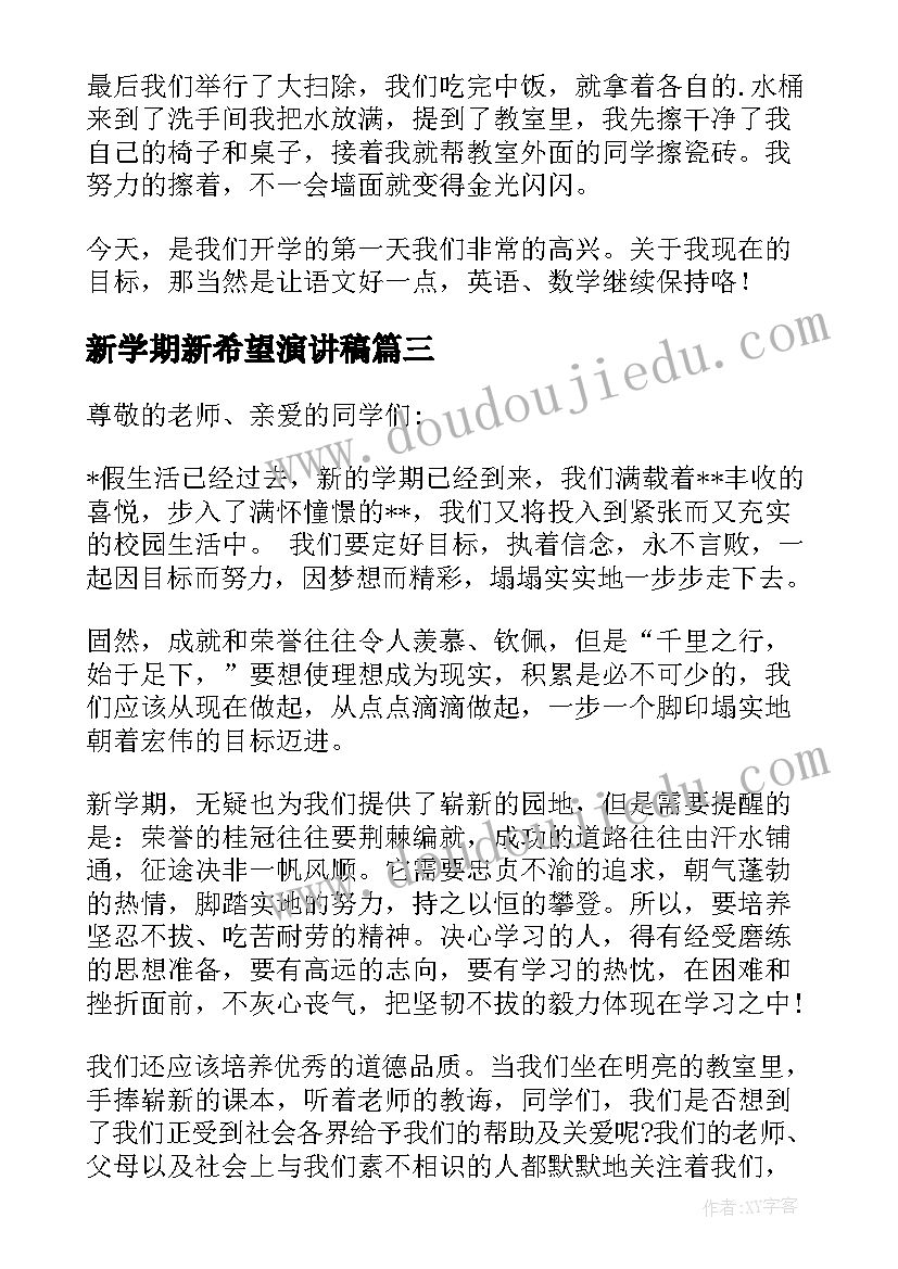 最新新学期新希望演讲稿(优质10篇)