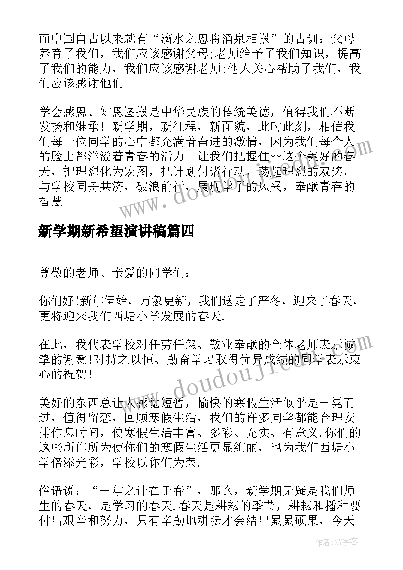 最新新学期新希望演讲稿(优质10篇)