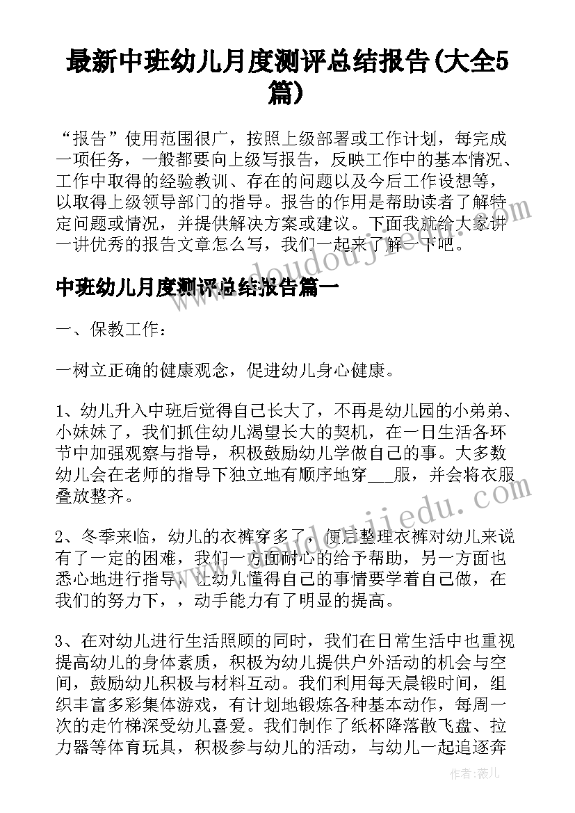 最新中班幼儿月度测评总结报告(大全5篇)