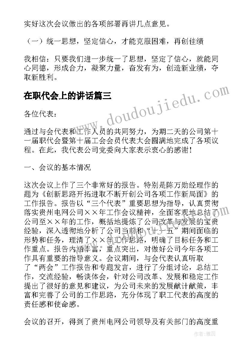 在职代会上的讲话(精选5篇)