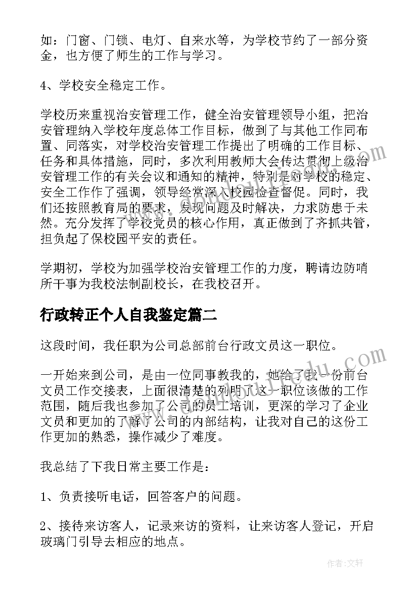 行政转正个人自我鉴定(通用5篇)