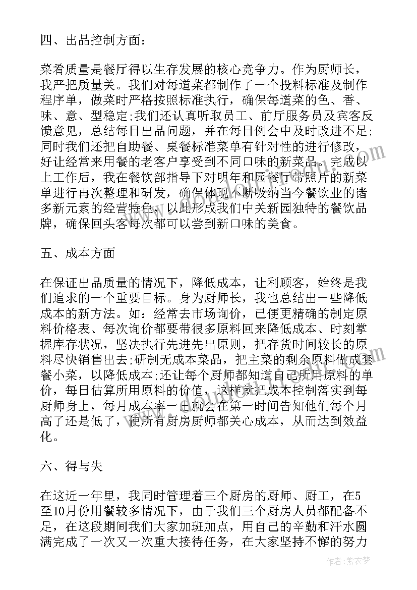 厨师长个人述职报告 厨师长年度个人述职报告(通用5篇)