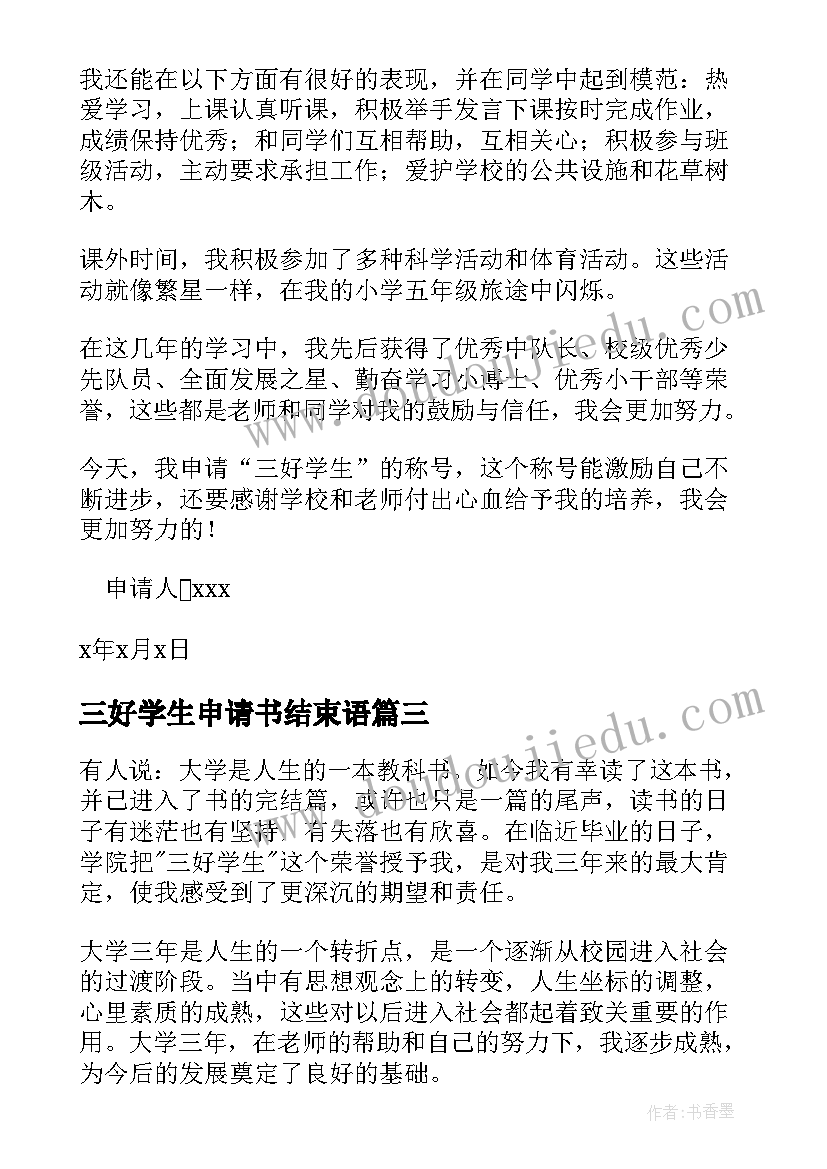 2023年三好学生申请书结束语(模板6篇)