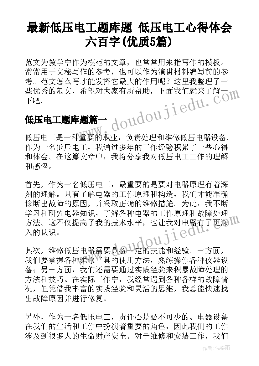 最新低压电工题库题 低压电工心得体会六百字(优质5篇)