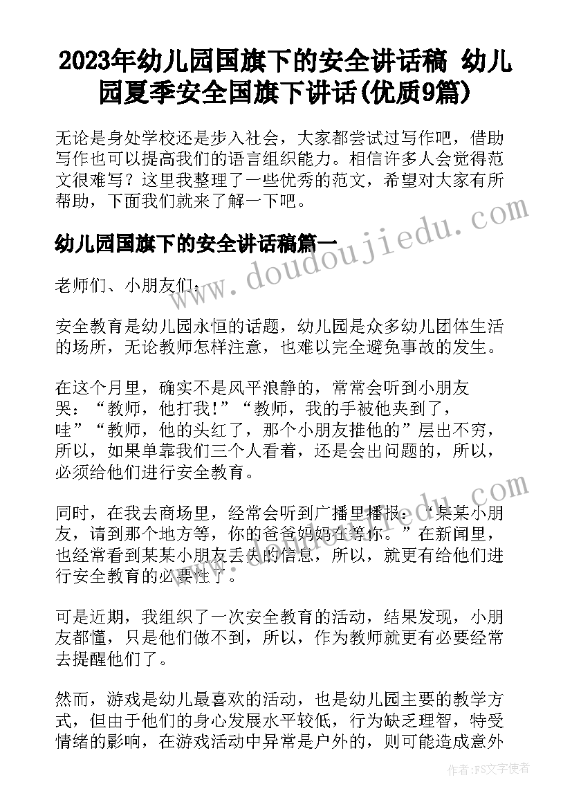 2023年幼儿园国旗下的安全讲话稿 幼儿园夏季安全国旗下讲话(优质9篇)