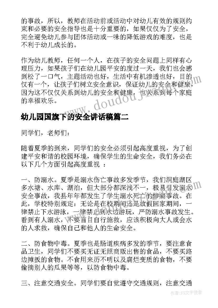 2023年幼儿园国旗下的安全讲话稿 幼儿园夏季安全国旗下讲话(优质9篇)