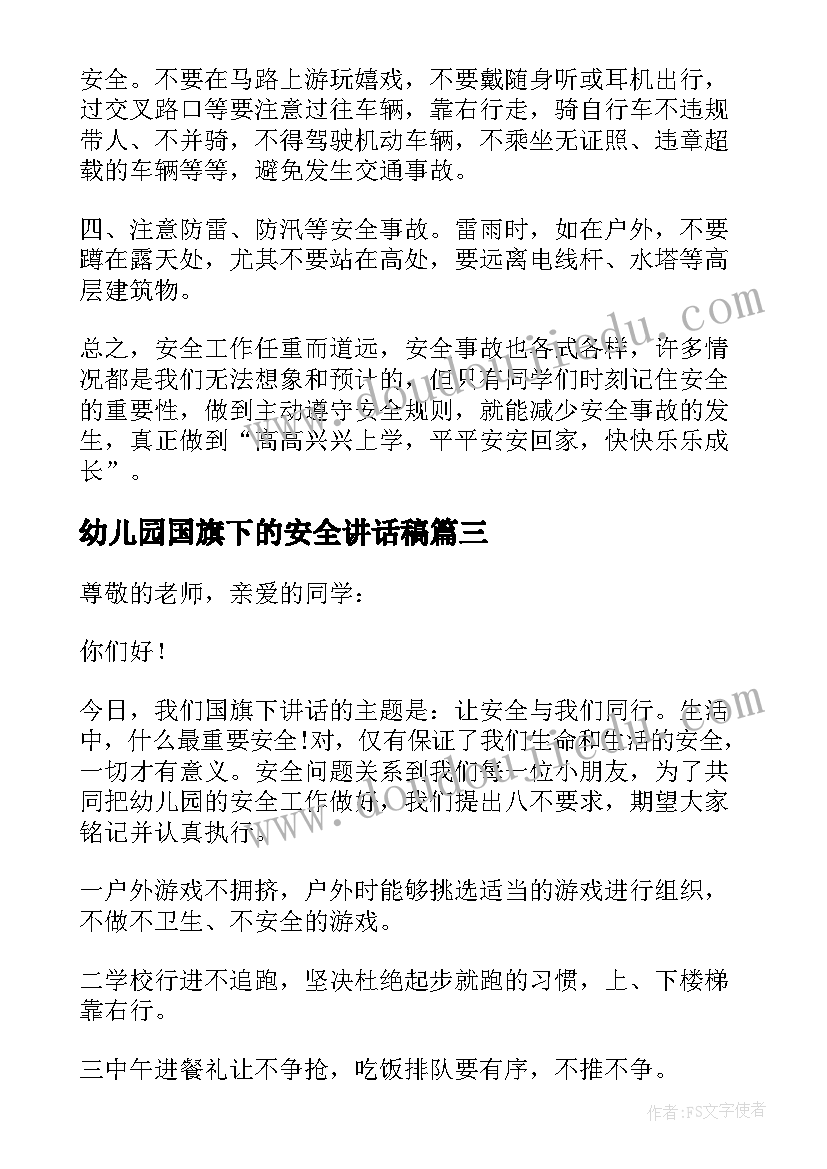 2023年幼儿园国旗下的安全讲话稿 幼儿园夏季安全国旗下讲话(优质9篇)