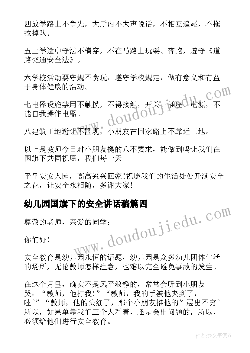 2023年幼儿园国旗下的安全讲话稿 幼儿园夏季安全国旗下讲话(优质9篇)