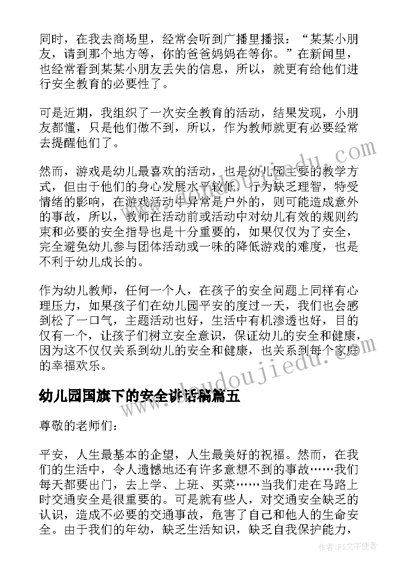 2023年幼儿园国旗下的安全讲话稿 幼儿园夏季安全国旗下讲话(优质9篇)