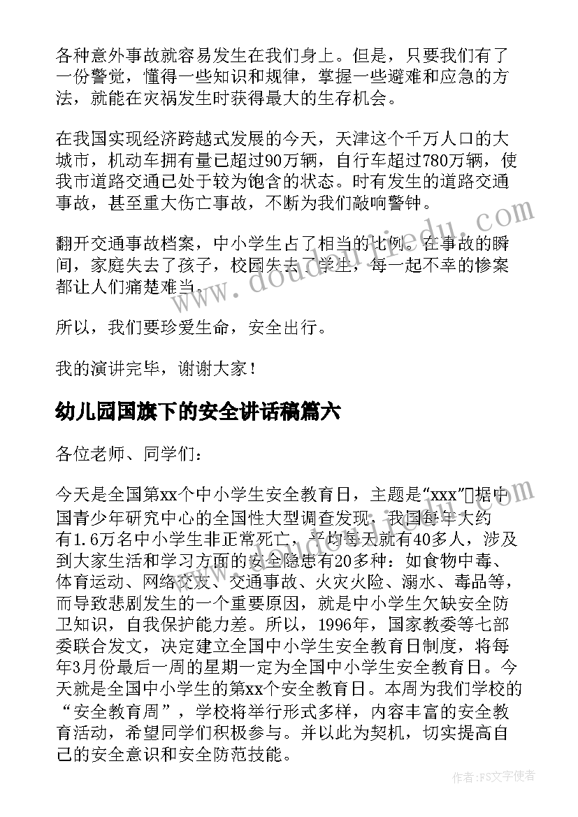 2023年幼儿园国旗下的安全讲话稿 幼儿园夏季安全国旗下讲话(优质9篇)